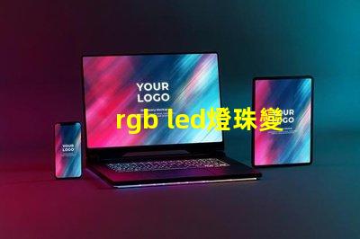rgb led燈珠變色
